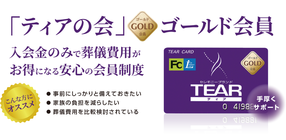 どなたでもご入会可能！「ティアの会」56万円以上割引！