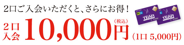 2口ご入会いただくと、さらにお得！