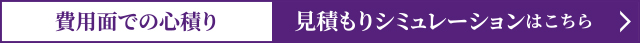 費用面での心積り見積もりシミュレーションはこちら