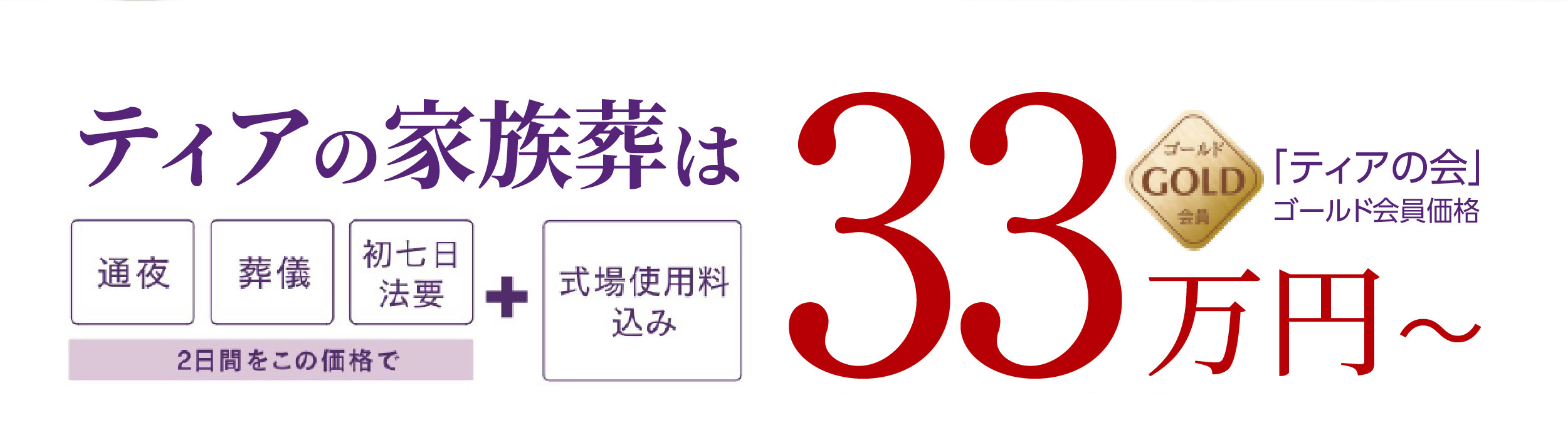 ティアの家族葬は33万円〜