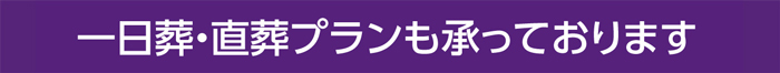 一日葬・直葬プランも承っております