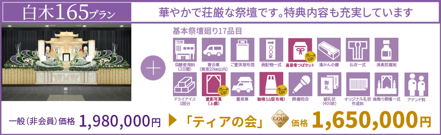 白木165プラン