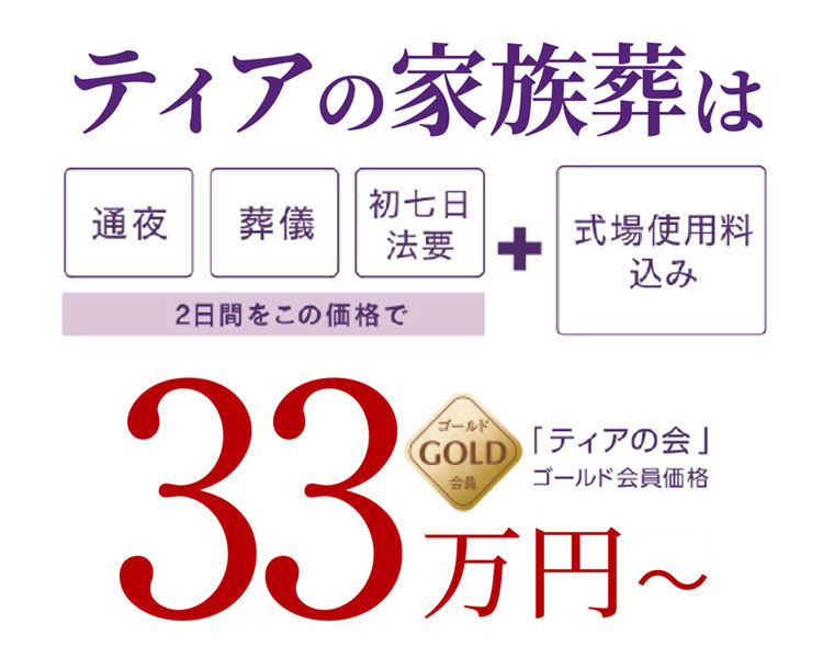 ティアの家族葬は33万円〜