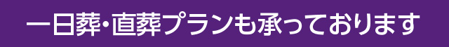 一日葬・直葬プランも承っております