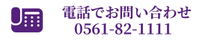 電話でお問い合わせ