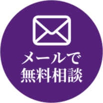メールで無料相談