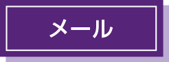 メールで問い合わせる