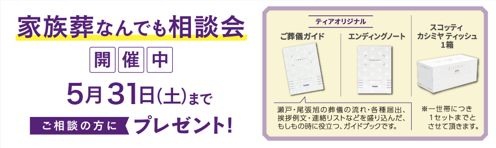 生前見積もりキャンペーン 7/31 まで