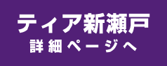 ティア新瀬戸 詳細ページへ