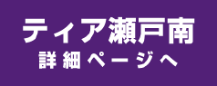 ティア瀬戸南 詳細ページへ