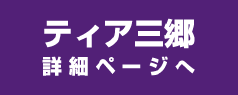 ティア三郷 詳細ページへ