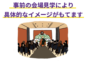 事前の会場見学により具体的なイメージがもてます