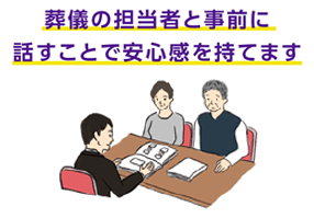 葬儀ディレクターと事前に話すことで安心感を持てます