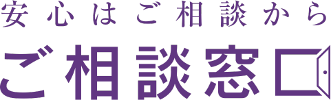 安心はご相談から ご相談窓口