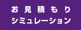 お見積りシミュレーション