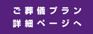 ご葬儀プラン詳細ページへ