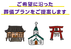 ご希望に沿ったご葬儀プランをご提案します