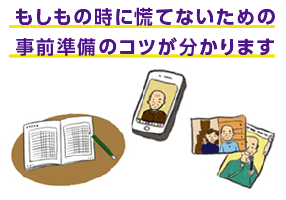 もしも時に慌てないための事前準備のコツがわかります