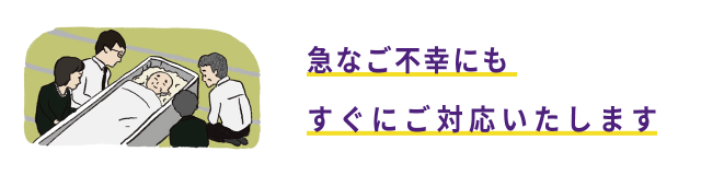 急なご不幸にもすぐにご対応いたします