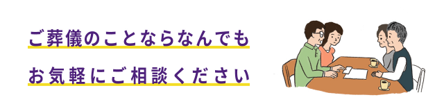 ご葬儀のことならなんでもお気軽にご相談ください