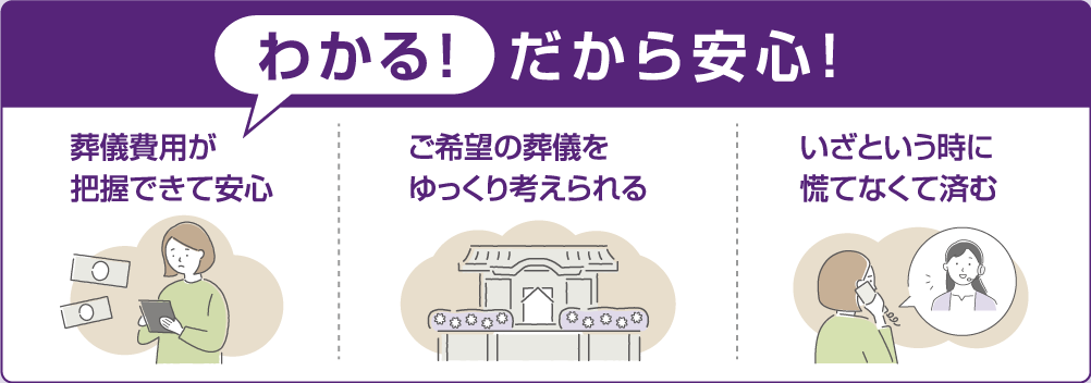 わかる！だから安心！