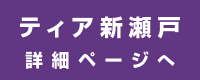 ティア新瀬戸 詳細ページへ