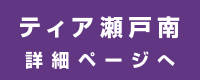 ティア瀬戸南 詳細ページへ