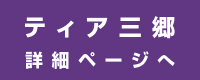 ティア三郷 詳細ページへ