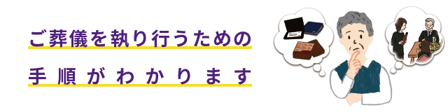 ご葬儀を執り行うための手順がわかります