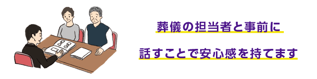 葬儀ディレクターと事前に話すことで安心感を持てます