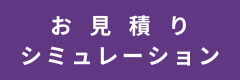 お見積りシミュレーション