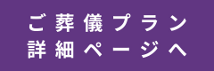 ご葬儀プラン詳細ページへ