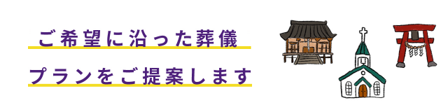 ご希望に沿ったご葬儀プランをご提案します