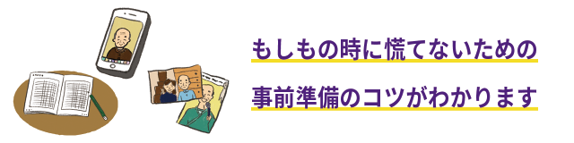 もしも時に慌てないための事前準備のコツがわかります